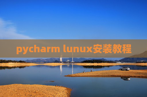 pycharm lunux安装教程